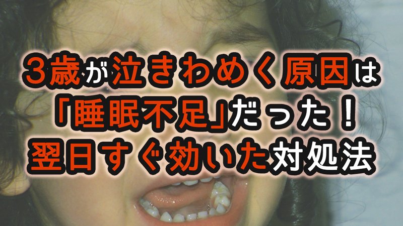 3歳　泣きわめく